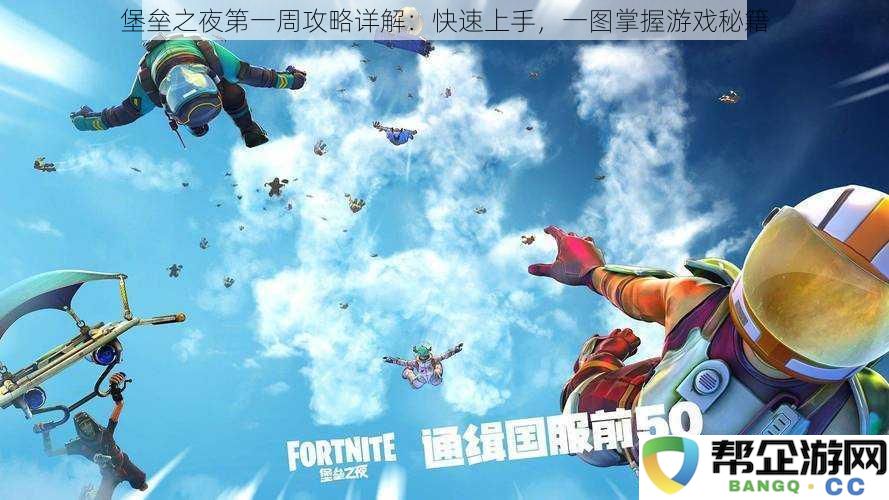 堡垒之夜初学者攻略指南:一图掌握第一周游戏技巧与策略