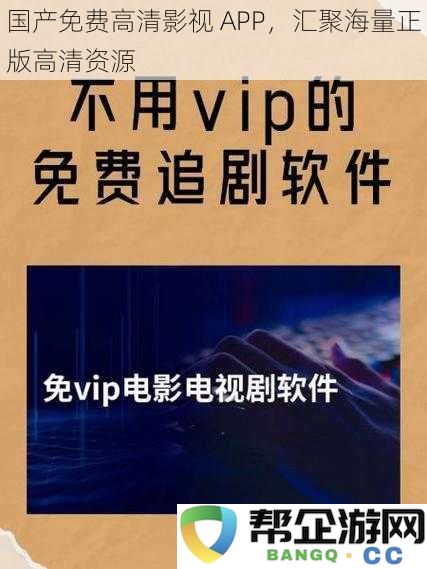 全新国产免费高清影视应用,聚合丰富正版高清视听资源