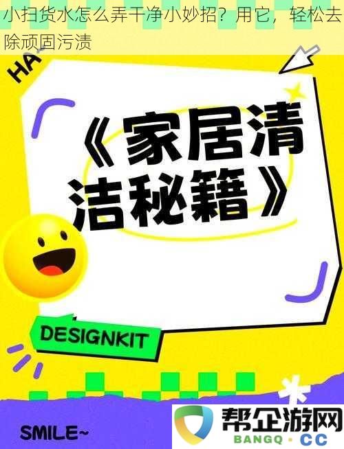 如何有效清洁小扫货水?几个简单小妙招轻松去除顽固污渍