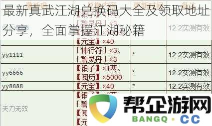 最新真武江湖兑换码汇总及领取网址推荐,全面掌握江湖攻略技巧
