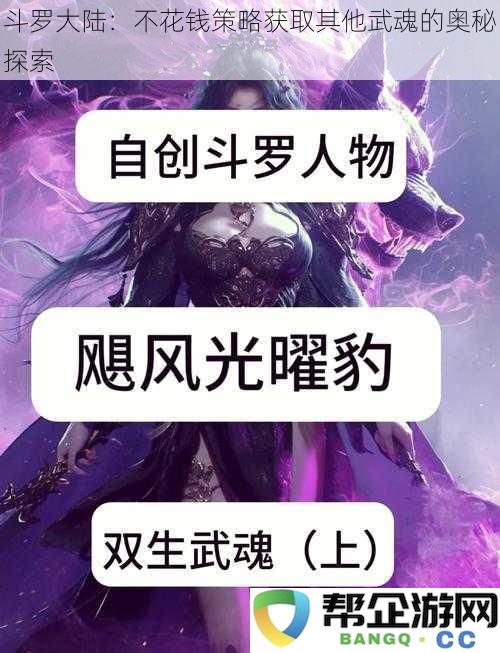 斗罗大陆:揭秘如何不花钱获得多种武魂的独特策略与方法探索