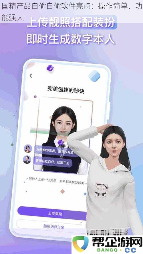 国精产品自偷自偷软件亮点:操作简单,功能强大
