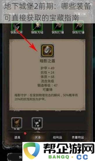 地下城堡2前期:可直接获取的装备与宝藏全指南