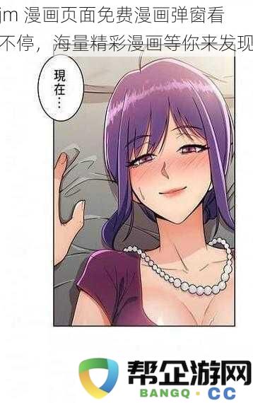 jm漫画页面免费漫画弹窗看不停,海量精彩漫画等你来发现