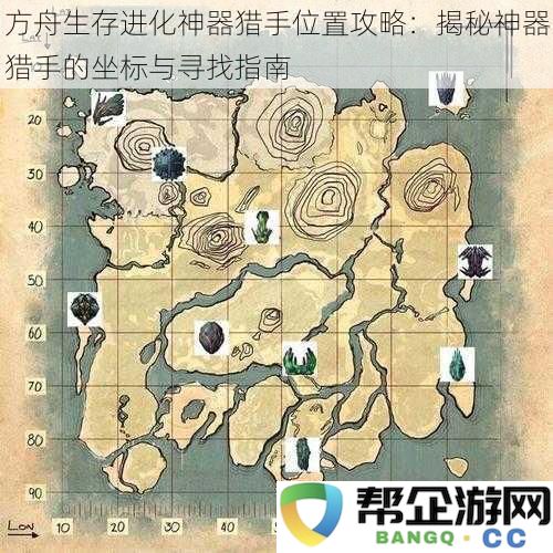 方舟生存进化神器猎手位置攻略:揭秘神器猎手的坐标与寻找指南