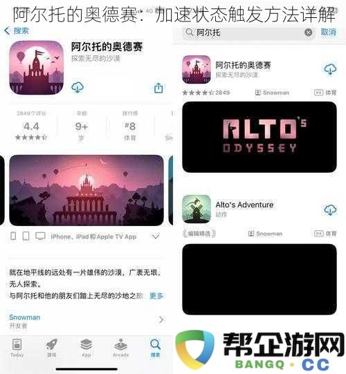 阿尔托的奥德赛:详解加速状态触发机制及技巧