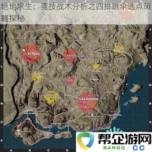 绝地求生:四人组跳伞战术解析与选点技巧深度剖析