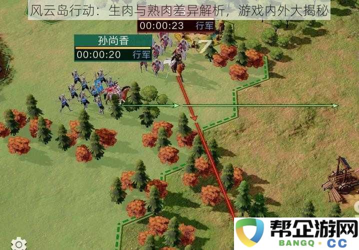 风云岛行动:探索生肉与熟肉的不同之处,游戏内外全揭秘