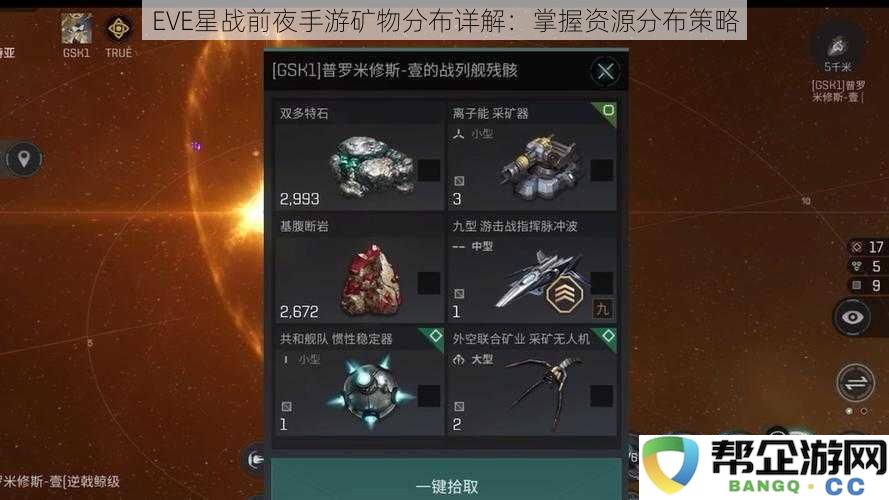 EVE星战前夜手游资源分布全解析:如何有效掌握矿物获取策略