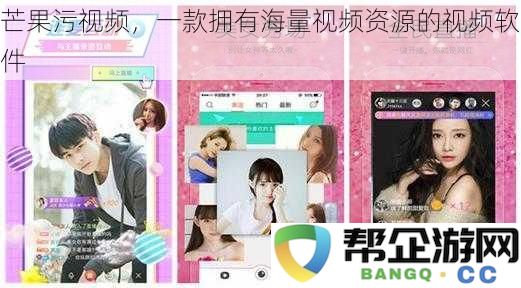 芒果污视频,一款拥有海量视频资源的视频软件