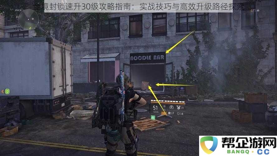 全境封锁30级快速提升攻略:策略技巧与高效升级路径深度解析