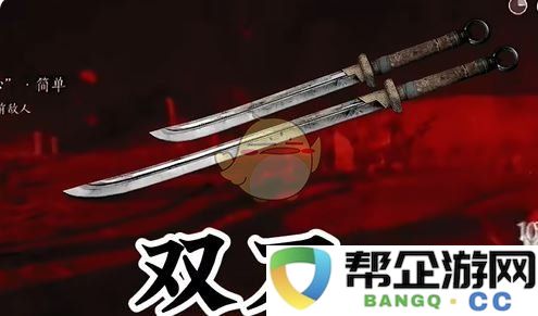 《燕云十六声》初学者最佳开荒武器选择指南