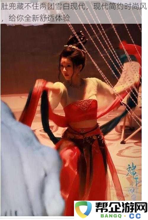 肚兜藏不住两团雪白现代,现代简约时尚风,给你全新舒适体验