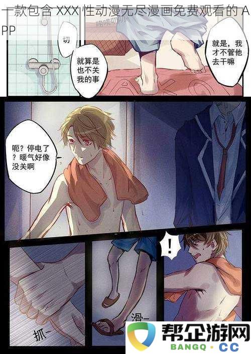 一款包含XXX性动漫无尽漫画免费观看的APP