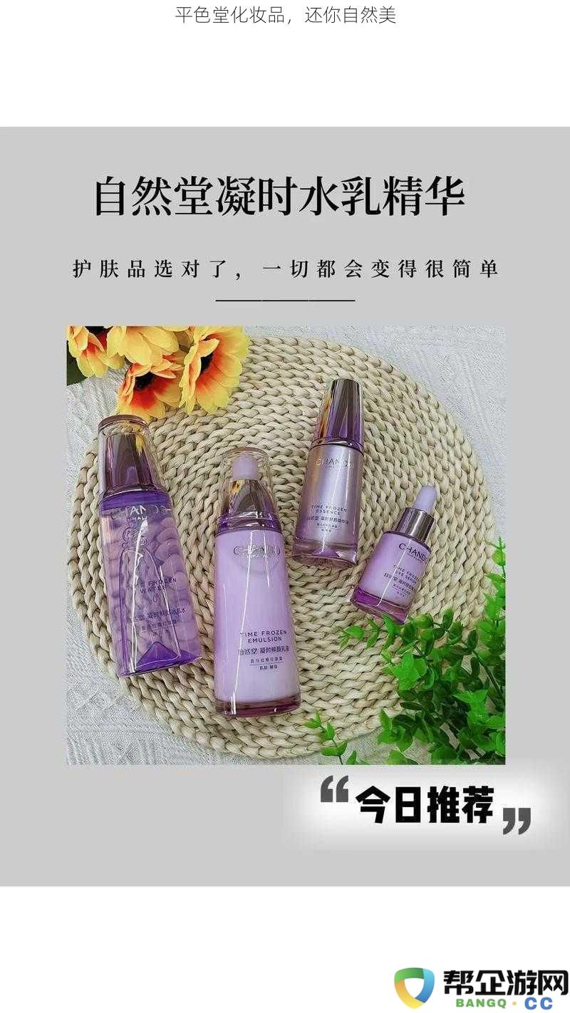 平色堂化妆品,还你自然美