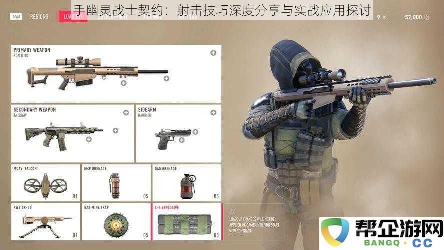 手幽灵战士契约:深入剖析射击技巧与实战应用的有效探讨
