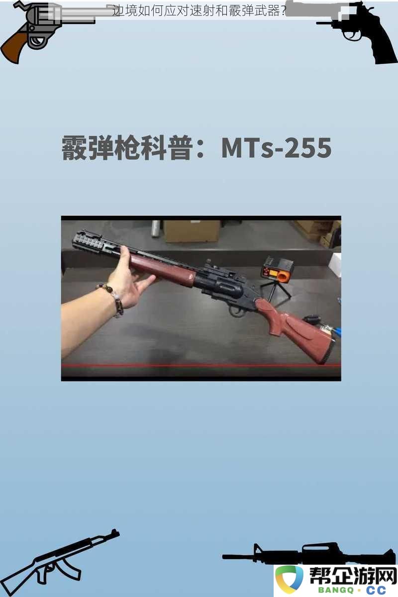 边境如何应对速射和霰弹武器?