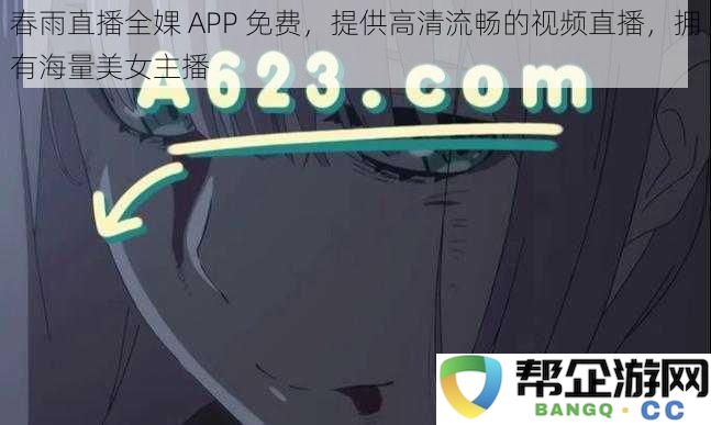 春雨直播全婐APP免费,提供高清流畅的视频直播,拥有海量美女主播