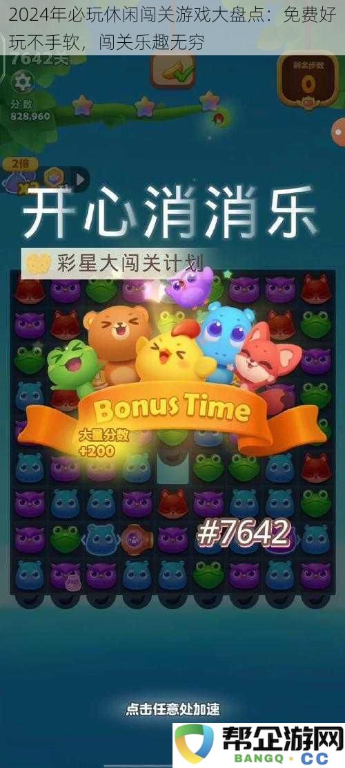 2024年度不可错过的免费休闲闯关游戏推荐:畅享无尽乐趣与挑战