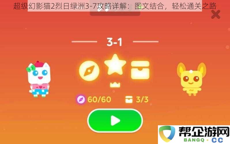 超级幻影猫2烈日绿洲3_7详细攻略:图文结合助你轻松通关的全攻略