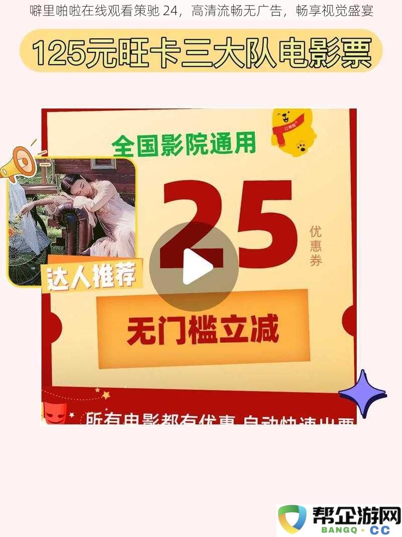 噼里啪啦免费观看策驰24,追求高清流畅无广告体验,享受顶级视觉盛宴