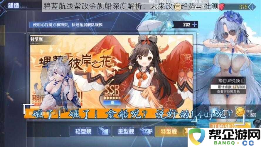 碧蓝航线紫色改造金舰船深入分析:未来改造方向与趋势推测