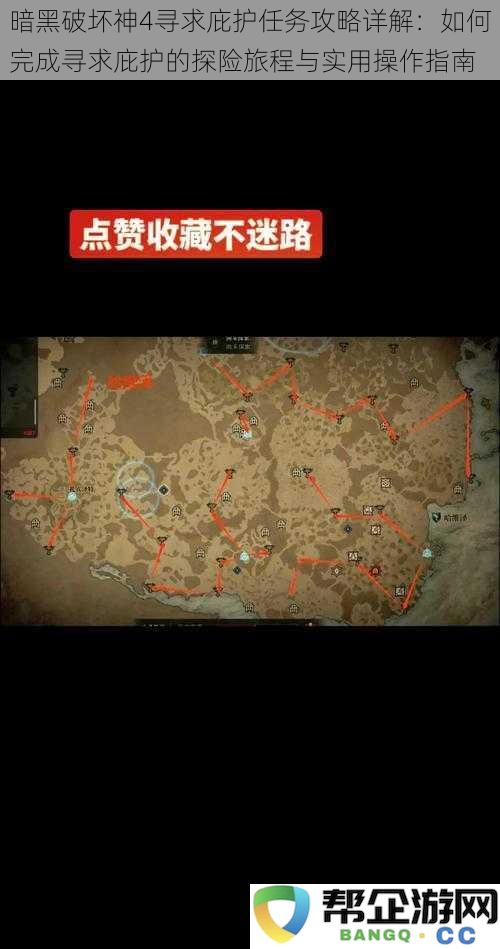 暗黑破坏神4寻求庇护任务攻略详解:如何完成寻求庇护的探险旅程与实用操作指南