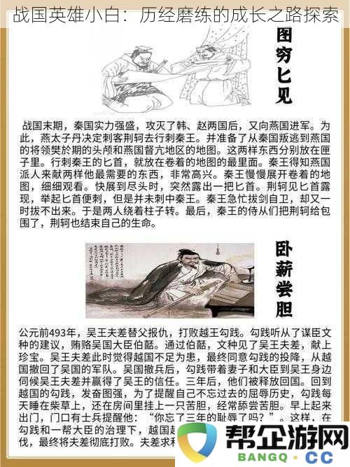 战国英雄小白:历经磨练的成长之路探索