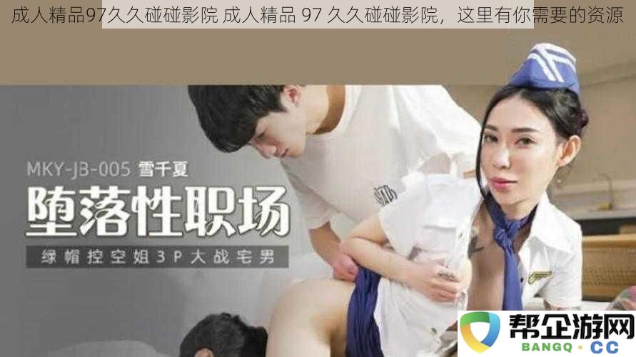 成人精品97久久碰碰影院成人精品97久久碰碰影院,这里有你需要的资源