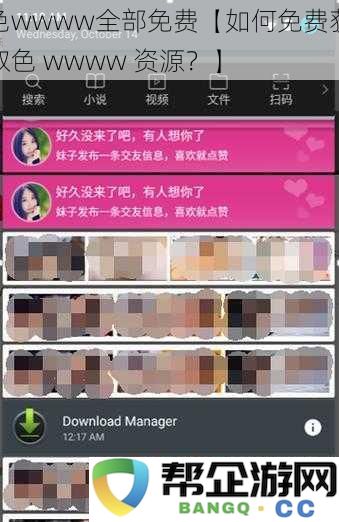 色wwww全部免费【如何免费获取色wwww资源?】