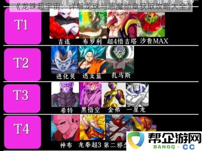 《龙珠超宇宙:全面指南龙珠与恶魔勋章获取策略详解》