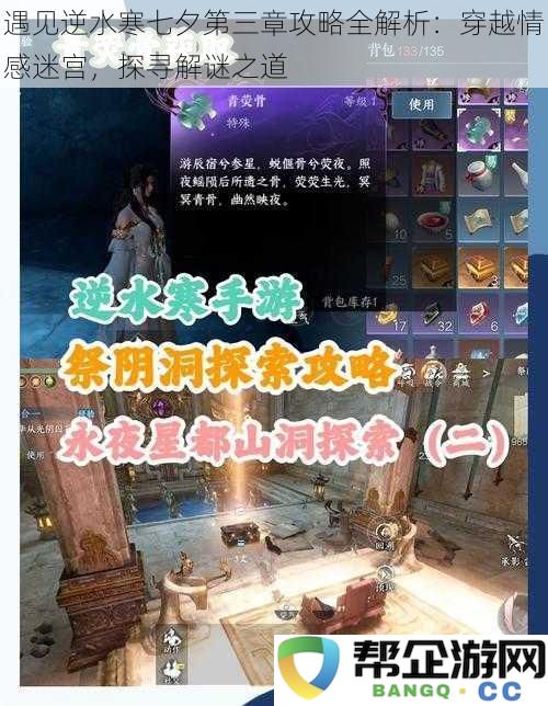 遇见逆水寒七夕第三章攻略全解析:穿越情感迷宫,探寻解谜之道