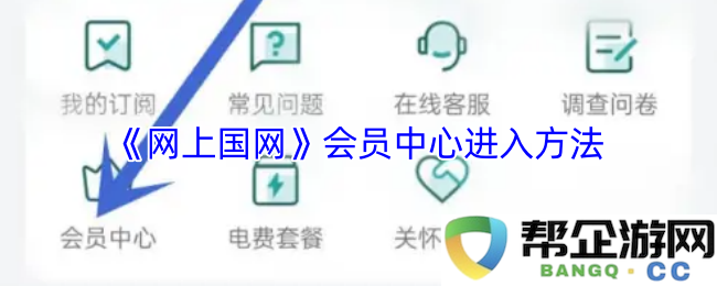 《网上国网》如何顺利进入会员中心的详细指南