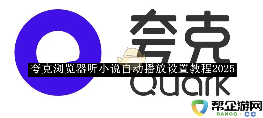 《夸克浏览器》2025年听小说自动播放功能设置详细教程