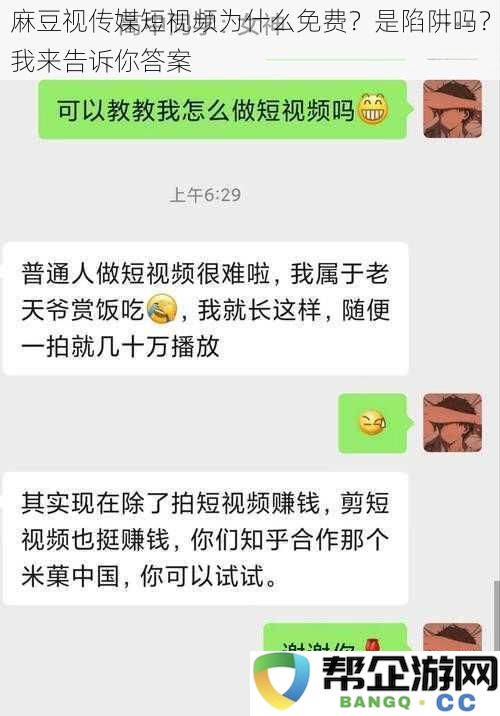 麻豆视传媒短视频为何不收费?揭开背后的真相与潜在风险