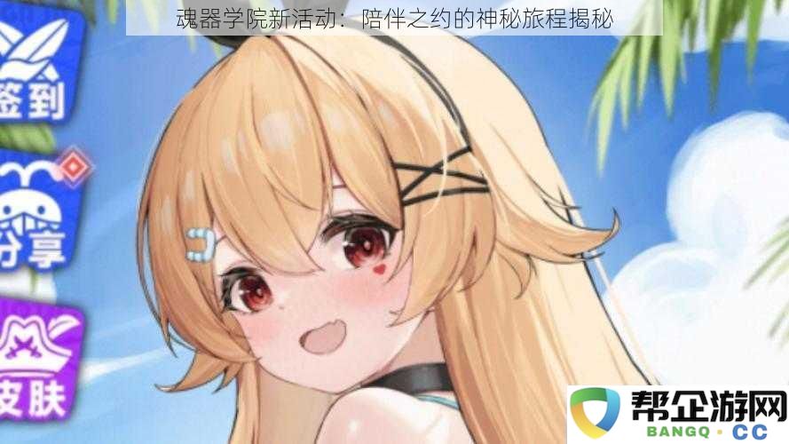 魂器学院新活动：陪伴之约的神秘旅程揭秘