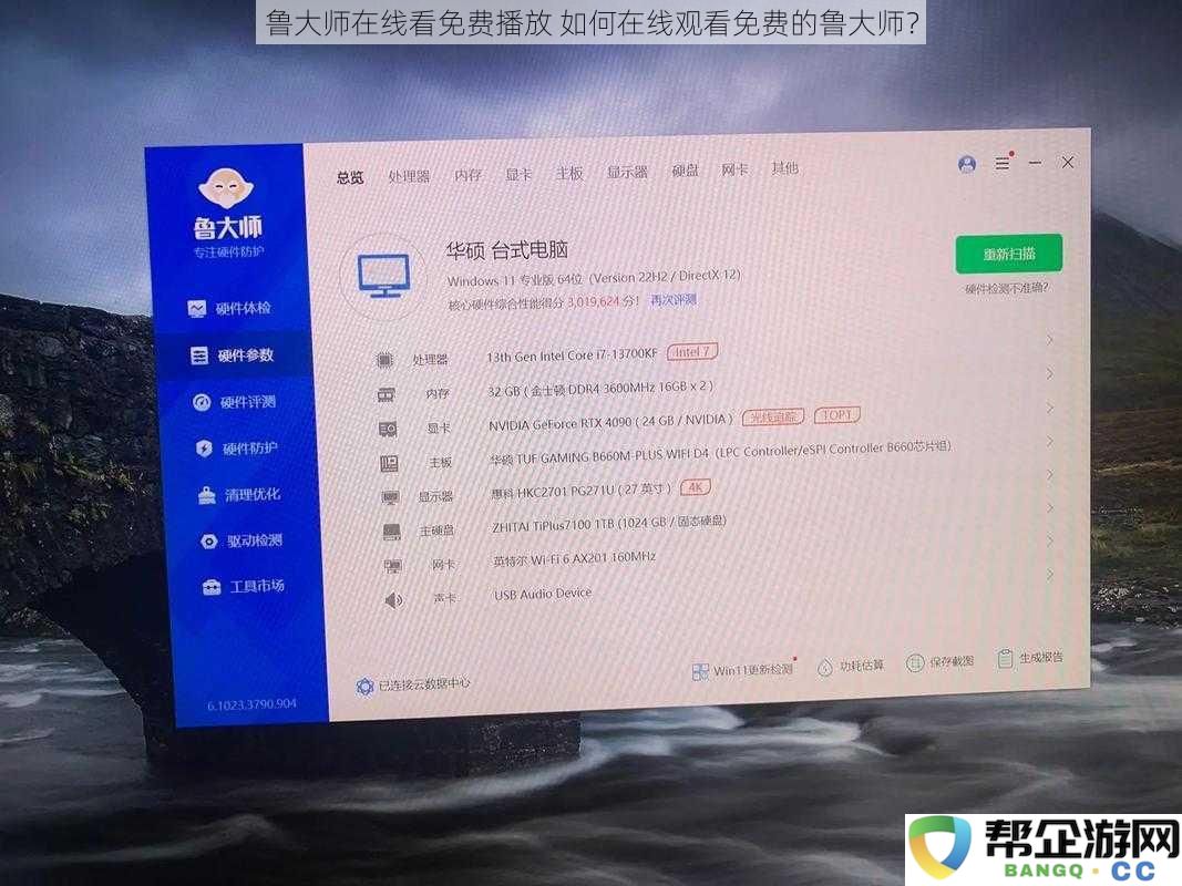鲁大师在线看免费播放如何在线观看免费的鲁大师?