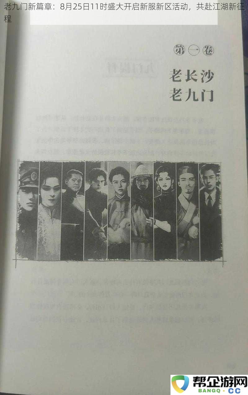 老九门新篇章:8月25日11时盛大开启新服新区活动,共赴江湖新征程