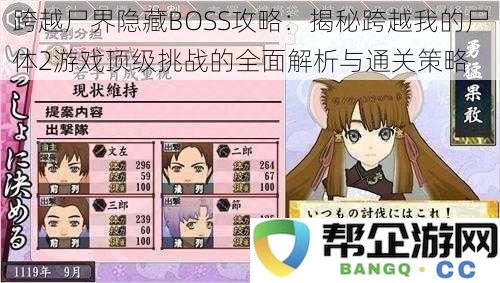跨越尸界隐秘BOSS挑战全攻略:深入解析跨越我的尸体2游戏中的极限挑战与通关技巧
