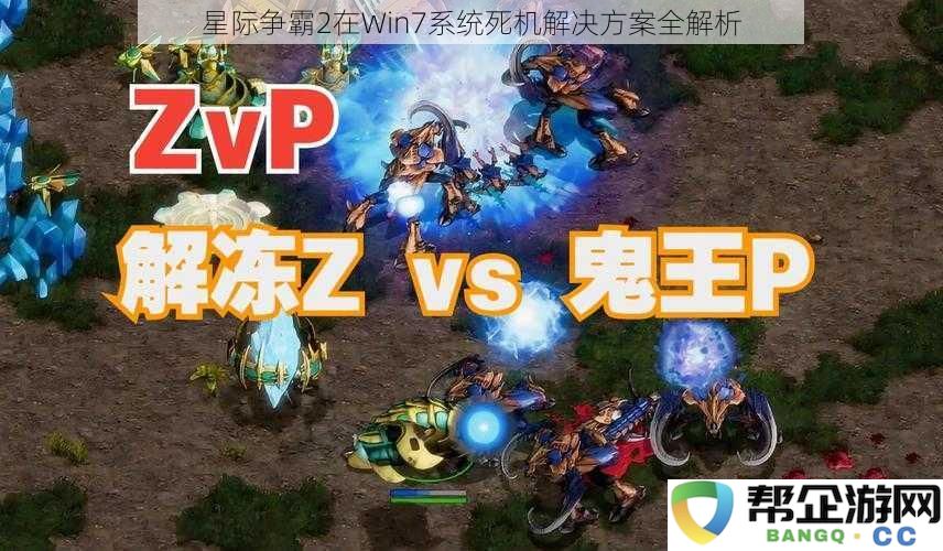 全面解读星际争霸2在Windows7系统下频繁死机的解决方法