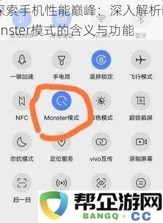 揭示手机性能的极致体验:全面解析Monster模式的定义与核心功能