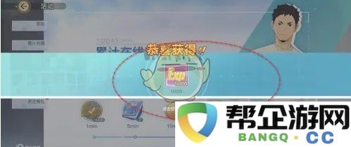 《排球少年：新的征程》如何获取累计在线奖励的详细领取攻略