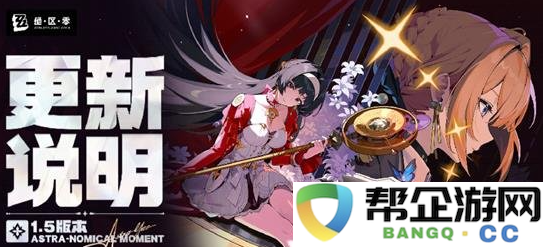 《绝区零》1.5版本的结束时间具体安排与玩家须知