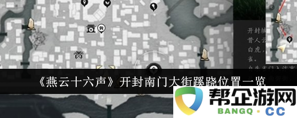 《燕云十六声》探秘开封南门大街那些神秘的地理位置一览