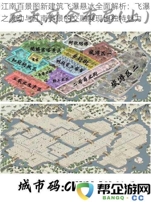 江南百景图新建筑飞瀑悬冰全面解析：飞瀑之灵动与江南美景的交融展现出独特魅力