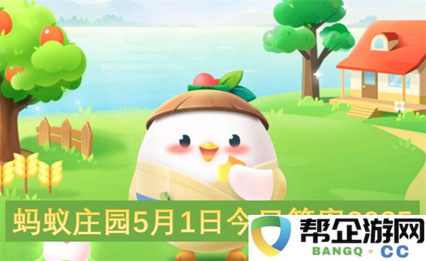 蚂蚁庄园5月1日今日答案2025:挑战者的味道? 答案在这里