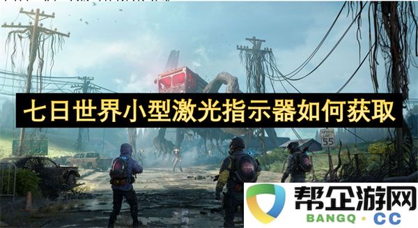 七日世界小型激光指示器如何获取:探索激光科技的无限魅力与实用性
