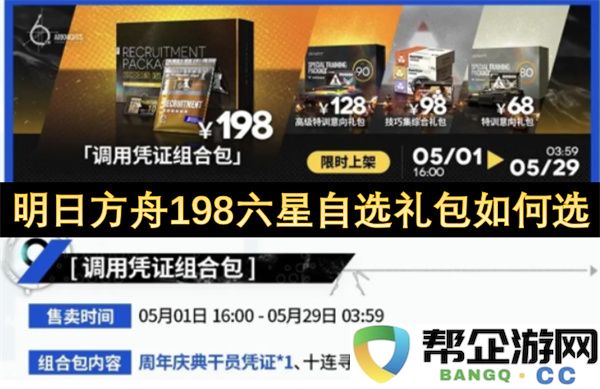明日方舟198六星自选礼包如何选:让你轻松选择最强干员的方法!