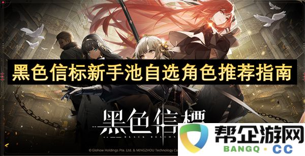 黑色信标新手池自选角色推荐指南：玩得爽？赢得快
