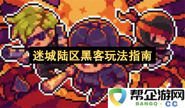 迷城陆区黑客玩法指南：无尽操作？突破极限的神秘技巧